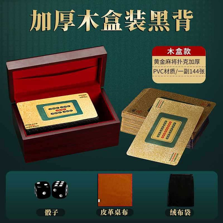 麻将扑克牌 木盒 送色子 PVC防水