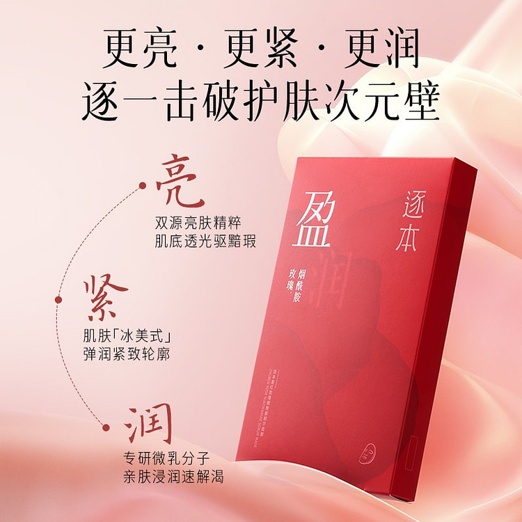 逐本墨红 玫瑰烟酰胺面膜 紧致补水保湿面膜5片