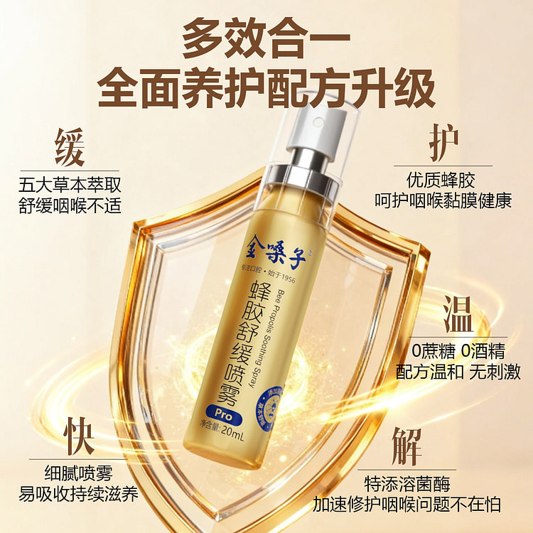 金嗓子蜂胶舒缓喷雾Pro 草本 无酒精 20 毫升