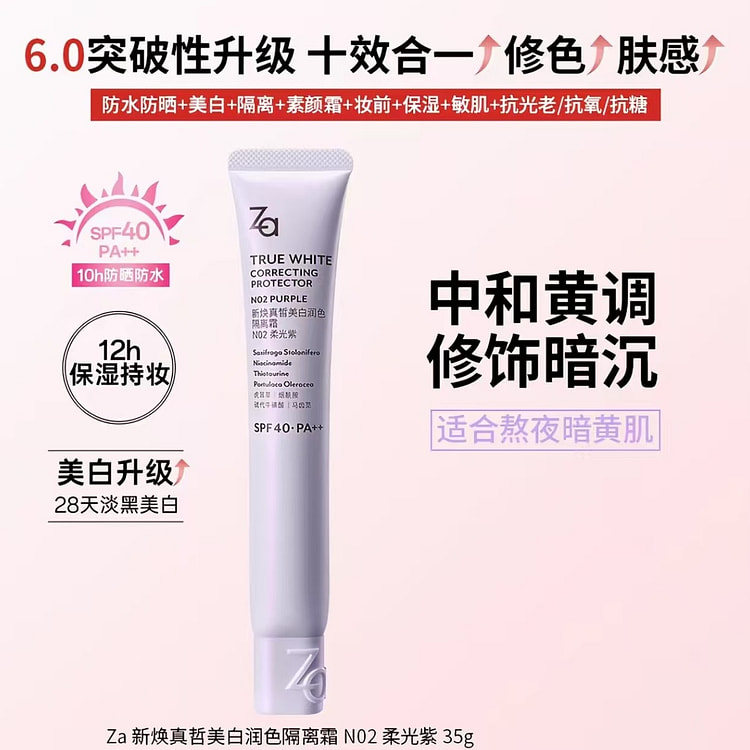Za 全新升级美白防晒隔离霜 柔光紫35g 35 克
