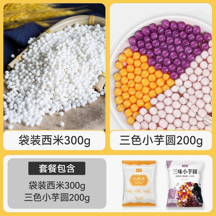 奶茶原料小芋圆200g西米300g