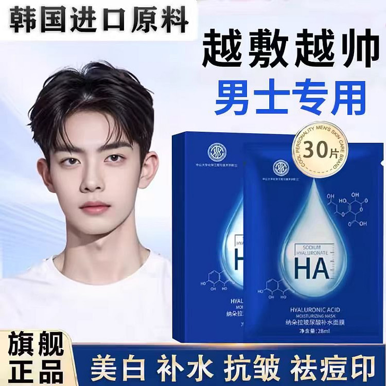 玻尿酸面膜30片/3盒装男士专用控油补水保湿增白