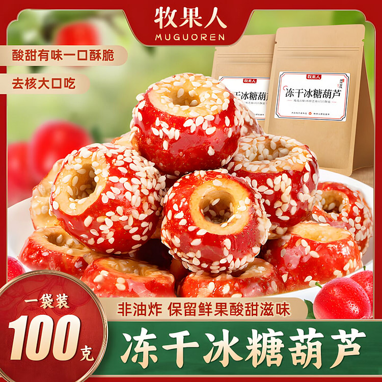 牧果人 冻干冰糖葫芦