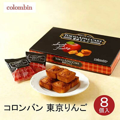 コロンバン 焼きリンゴケーキ 8個入