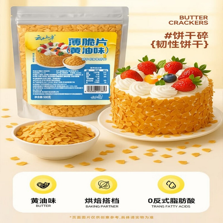 云山半黄油味薄脆片饼干碎蛋糕装饰酸奶淇淋木糠杯配料 500 克