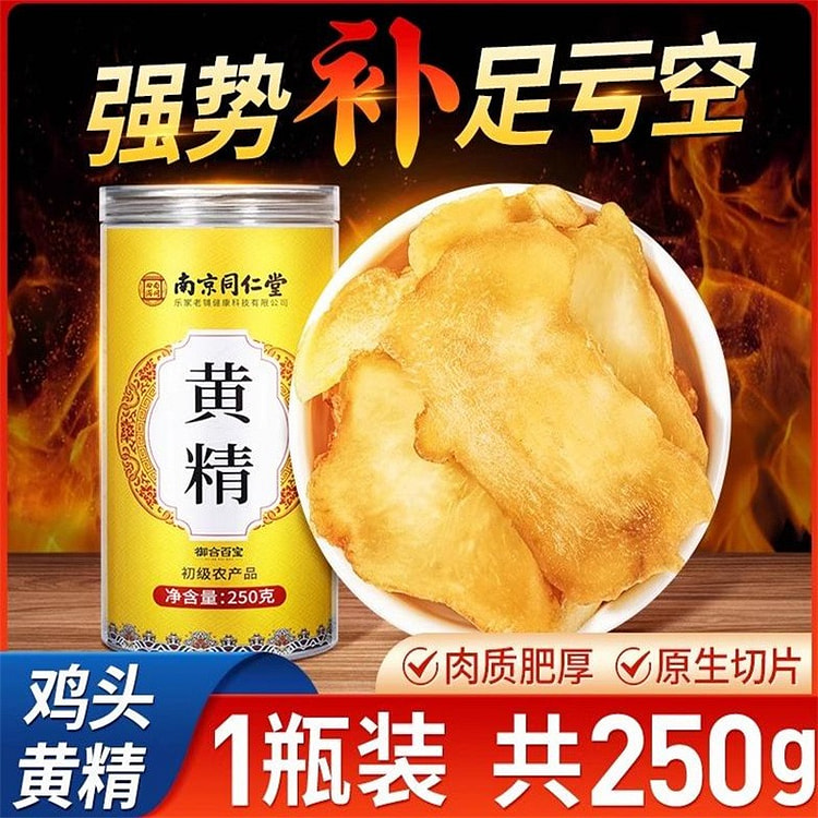 南京同仁堂 生黄精250g正品九晒九蒸九制
