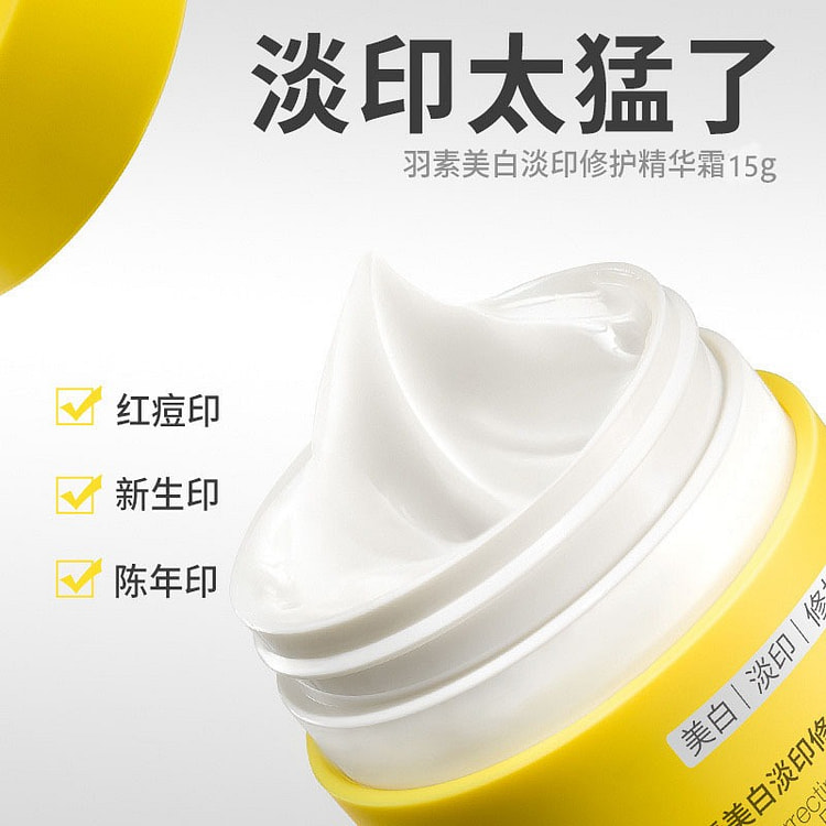 羽素 美白淡印修护精华霜去痘印改善暗沉保湿控油 15 克