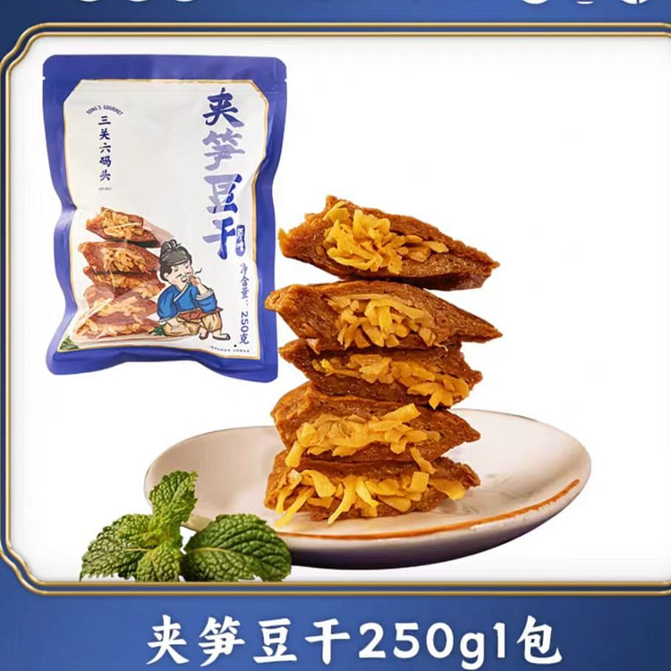 三关六码头浙江老宁波特产夹笋豆干250g*1袋 250 克