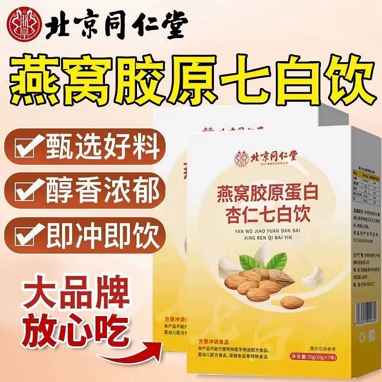【同仁堂】燕窝胶原七白饮