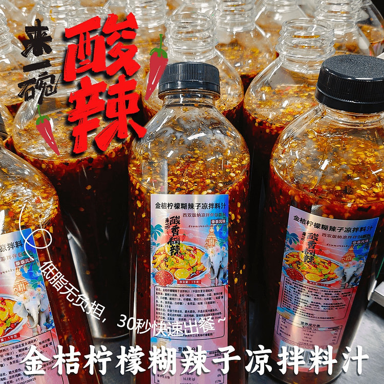西双版纳酸辣傣味 金桔柠檬糊辣子凉拌汁
