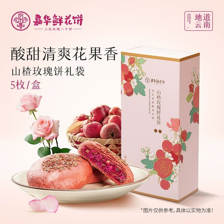 嘉华山楂玫瑰饼250g鲜花饼糕点心伴手礼 250 克
