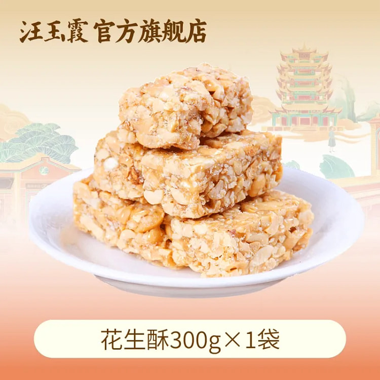 武汉汪玉霞花生酥300g*1袋 300 克