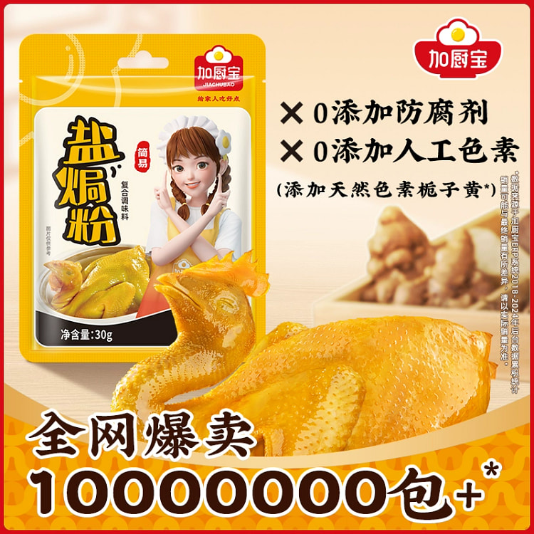 加厨宝 盐焗粉 盐焗鸡配料*2包原味