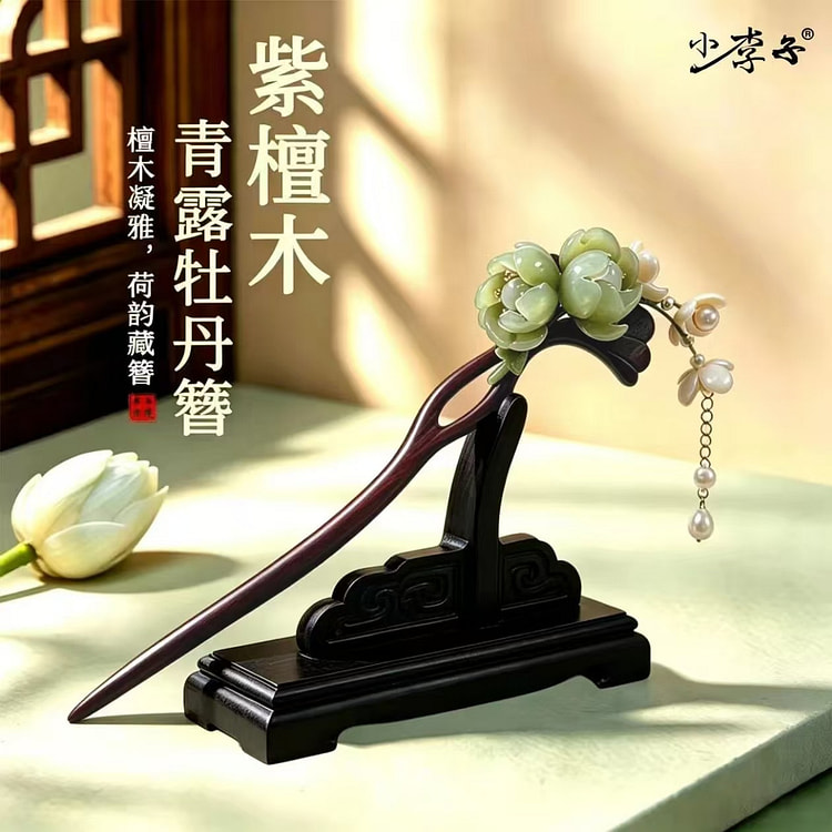 紫檀青露牡丹发簪 1 份