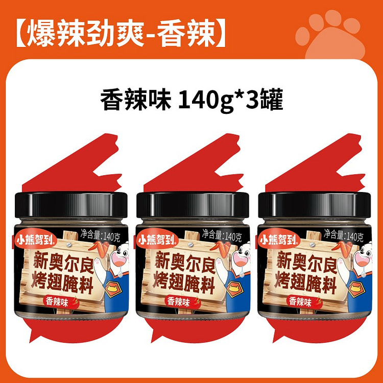新奥尔良腌制料烤翅腌料烧烤调料香辣味140g*3罐