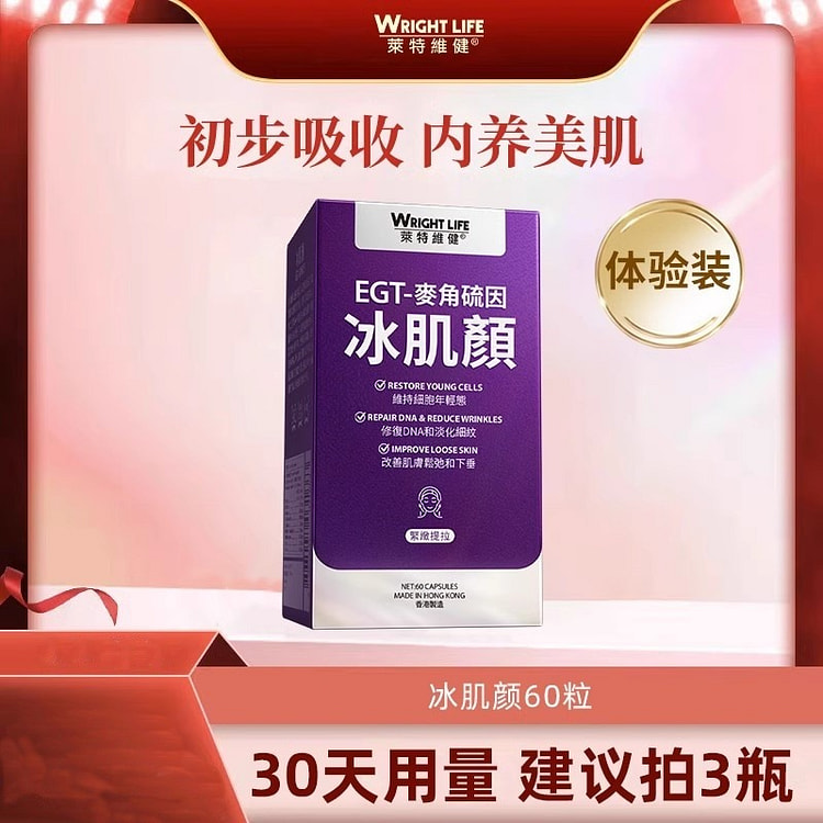 莱特维健 冰肌颜 L麦角硫因胶囊60粒/瓶