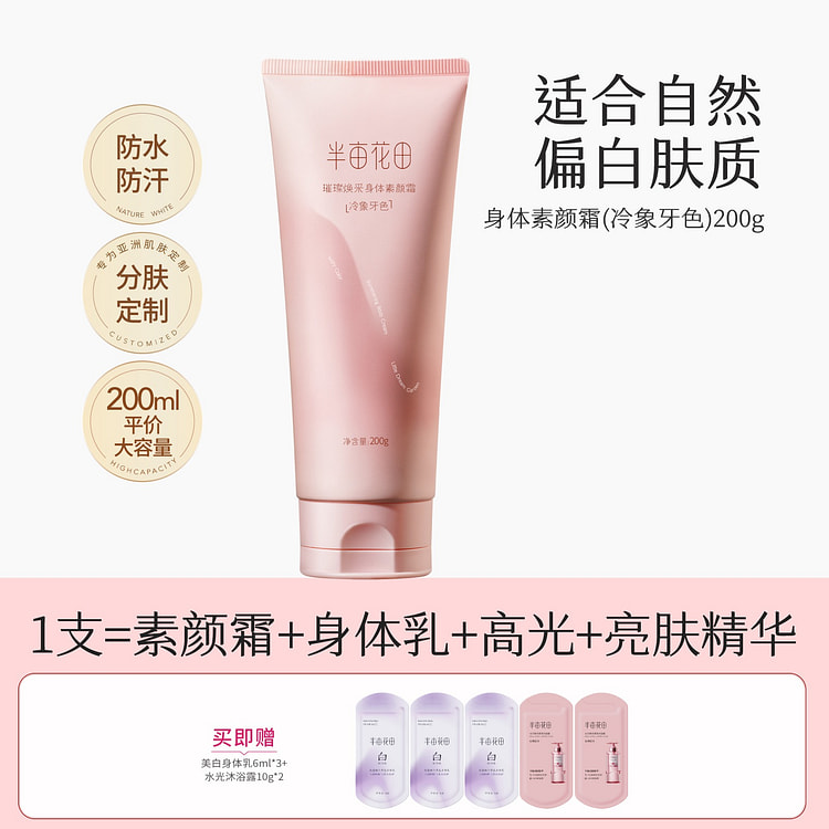 半亩花田身体素颜霜乳适用大众偏白肤色200g 200 克