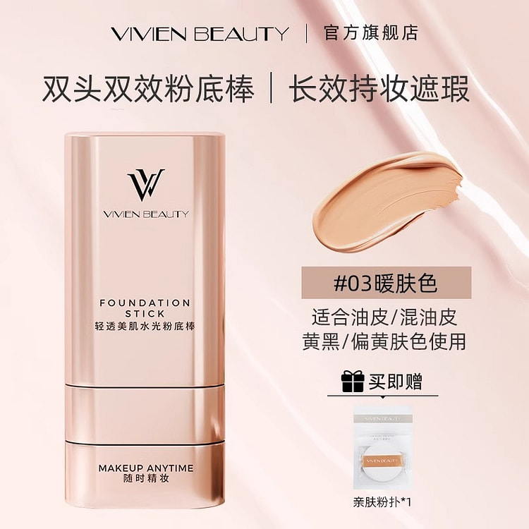 韩国爆款 VV双头粉底棒  控油款暖肤色 1 盒