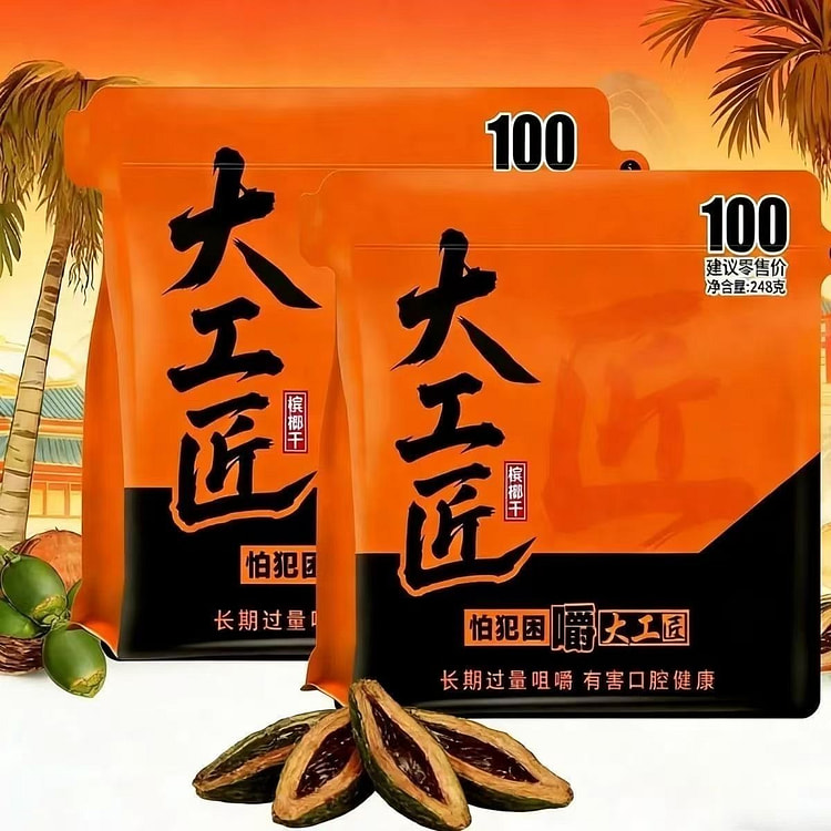 大工匠 100槟榔半斤装 原包正品湖南特产 248 克