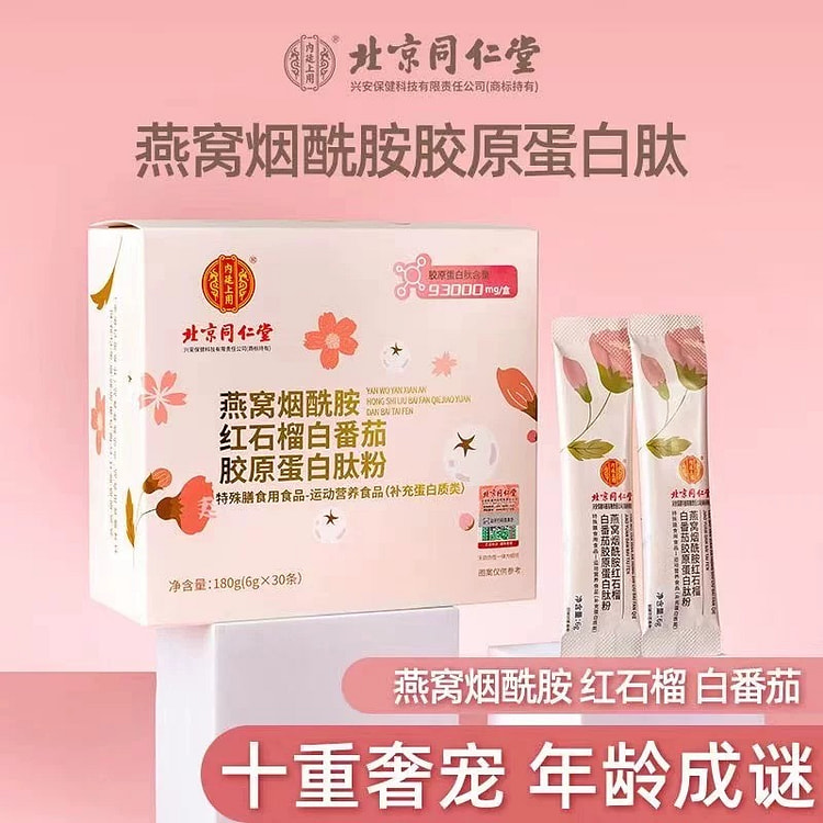 【养颜美容】同仁堂 燕窝烟酰胺胶原蛋白肽