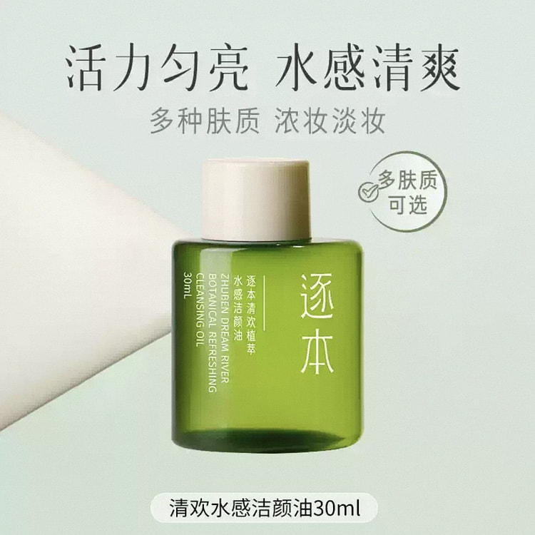 逐本 卸妆油 天然植物脸部清洁卸妆油干湿可用#清欢 30 毫升