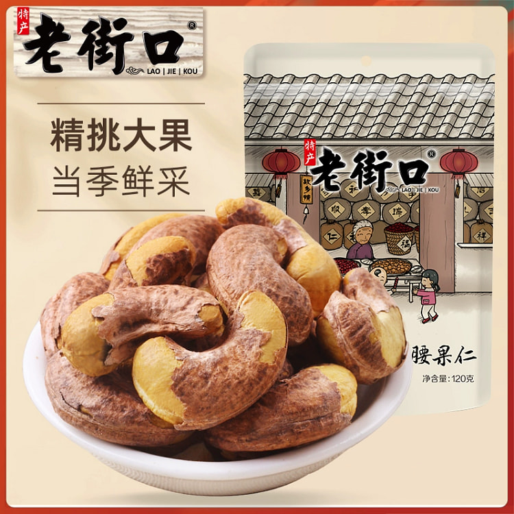老街口紫皮腰果仁盐焗味带皮炒货干果*1袋