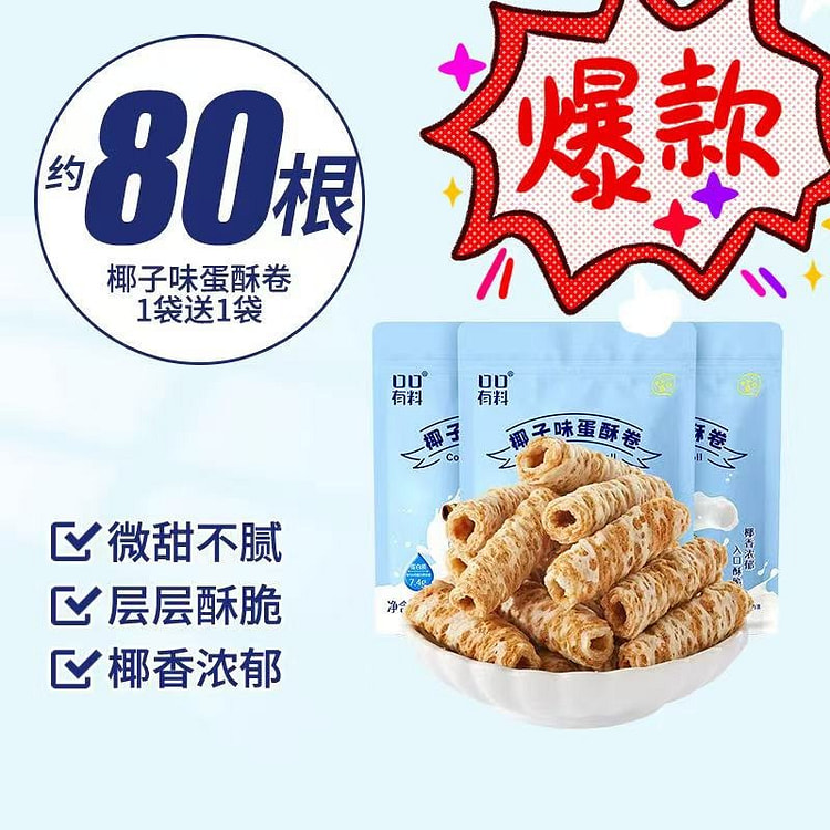 【其妙】椰子味蛋酥卷 网红馋嘴小零食 两袋约80根
