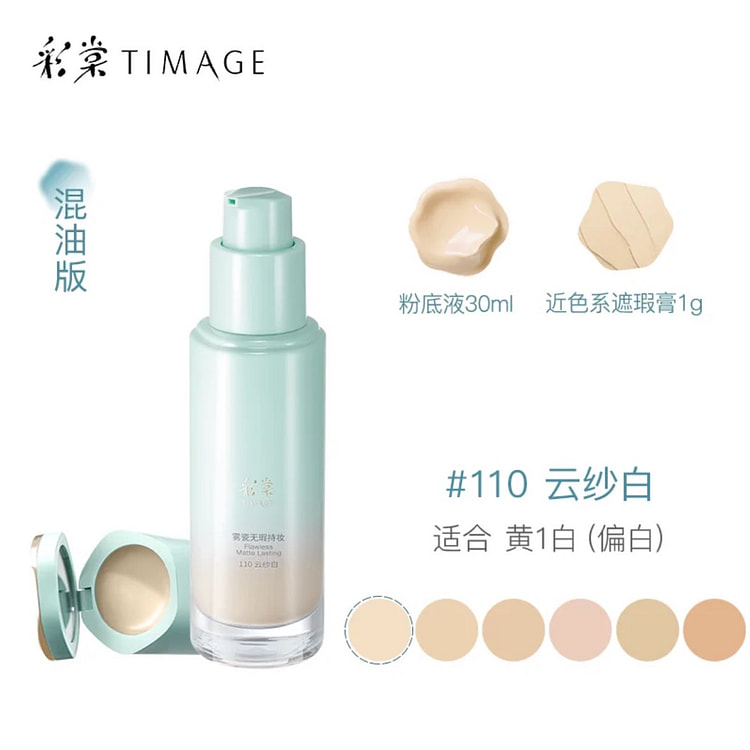 彩棠小圆管粉底液遮瑕持久不脱妆#110混油偏黄1白