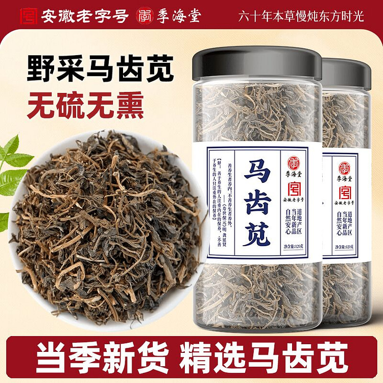 季海堂马齿苋 中药材干货自然晾晒硫熏泡茶水