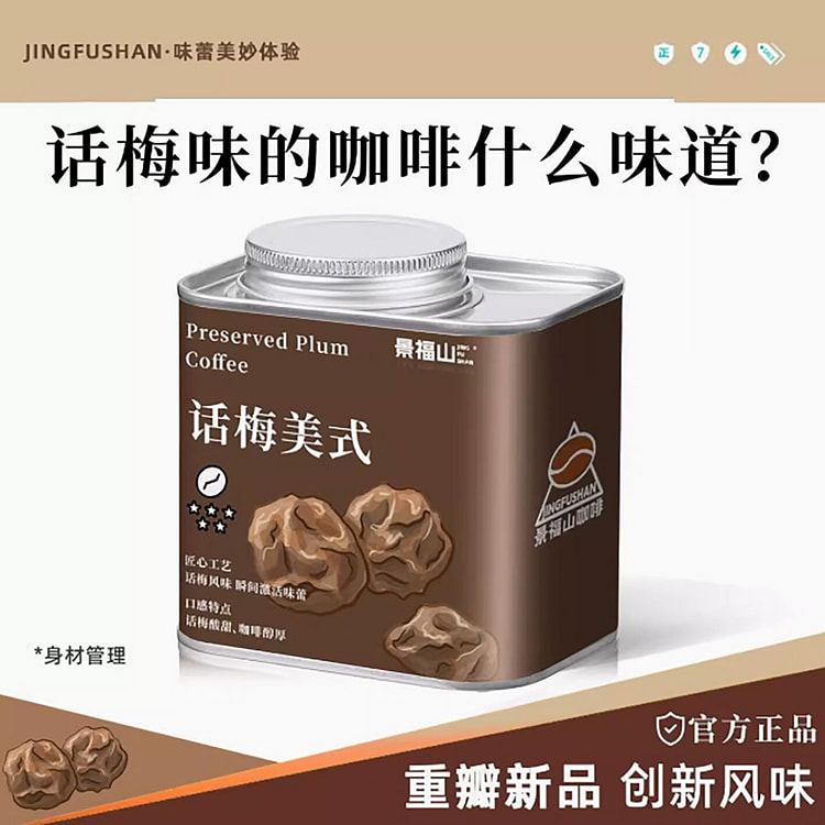 景福山话梅黑咖啡速溶