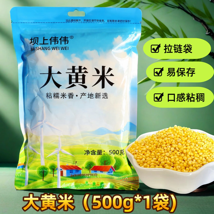 坝上伟伟大黄米新米正宗黏粘糯500g山西特产包粽子的黍子