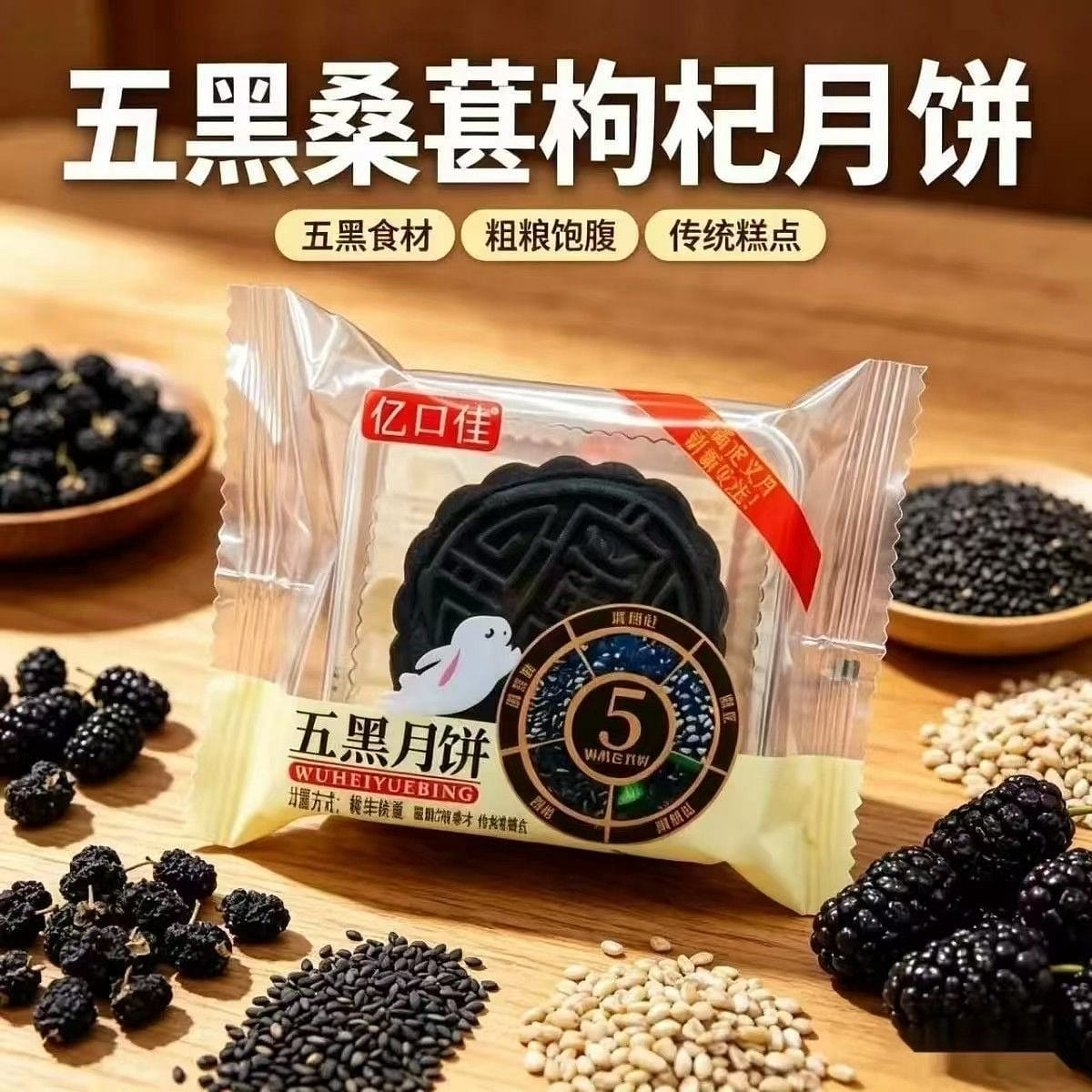 Yi Kou Jia Five Black Flavor Mooncakes, 240g 1 pack