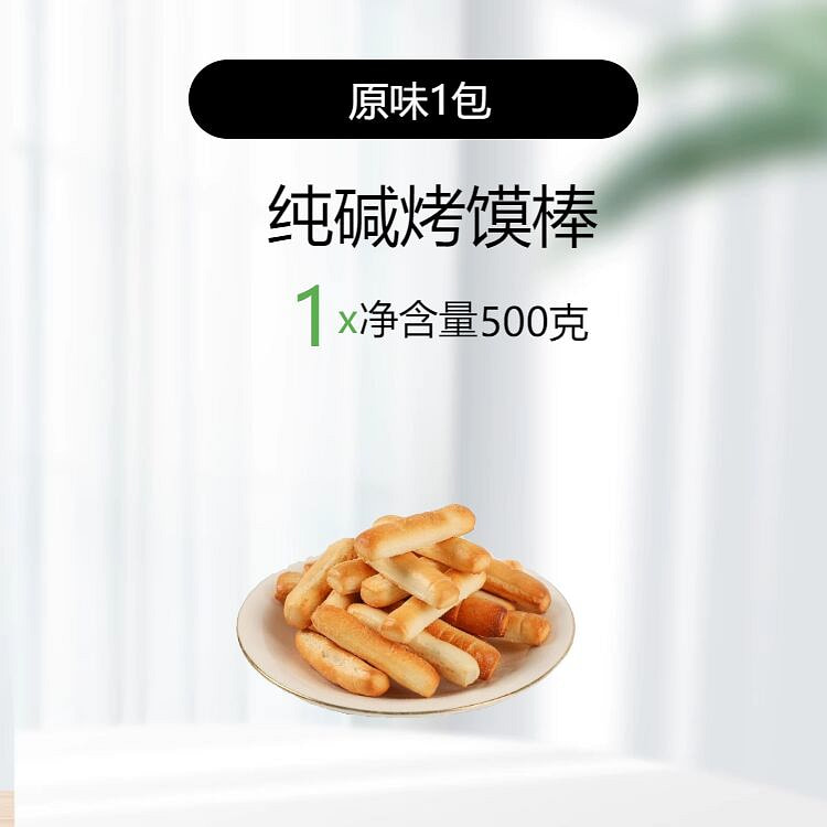 纯碱烤馍棒手指馍条500g*1斤