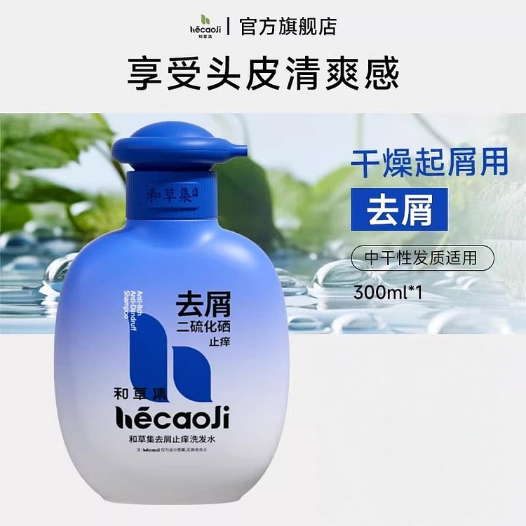 和草集 去屑止痒控油洗发水二硫化硒300g/瓶 1 瓶