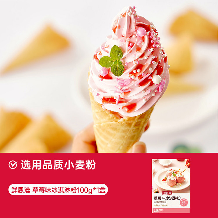 鲜恩滋草莓味冰淇淋粉100g*1盒装 100 克