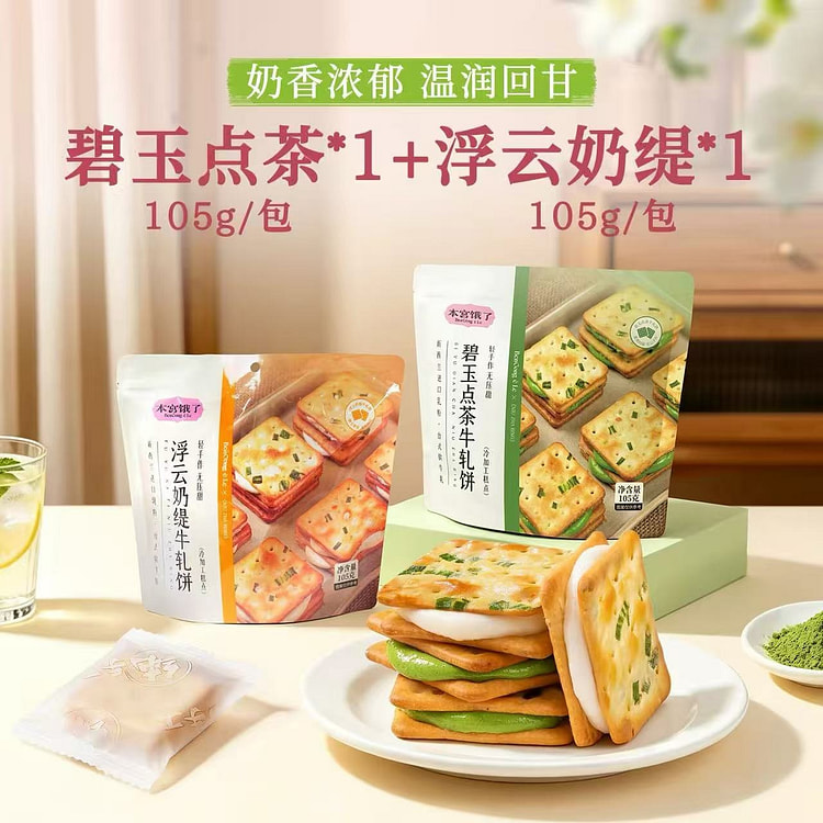 本宫饿了牛轧饼干 浮云奶缇+碧玉点茶夹心饼干 210 克