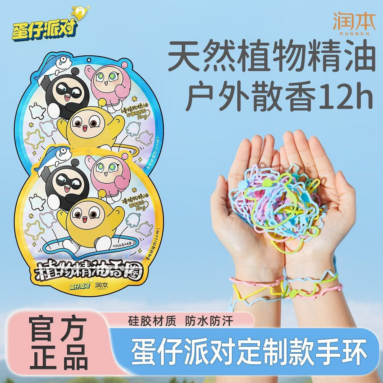 润本蛋仔派对 植物精油驱虫防蚊精油香圈2袋60条 1 份