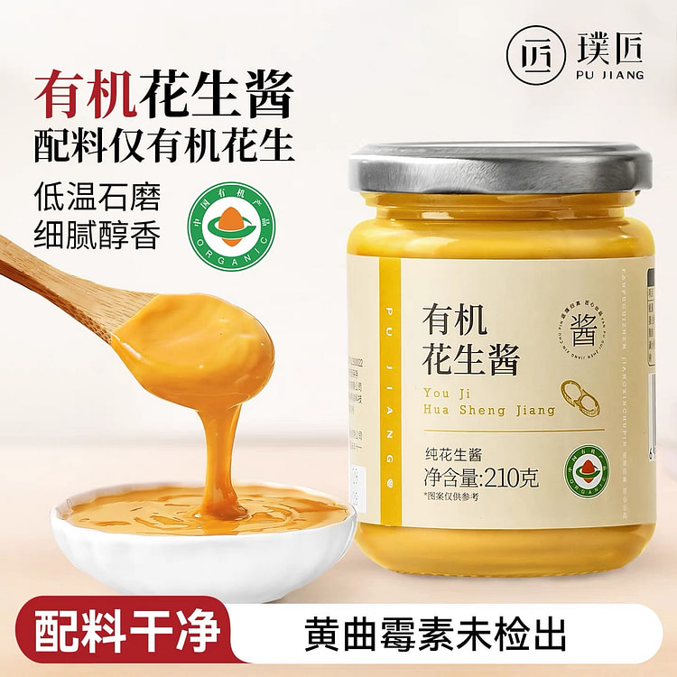 【璞匠】有机花生酱 健身沙拉酱 拌面 火锅蘸料 210 克