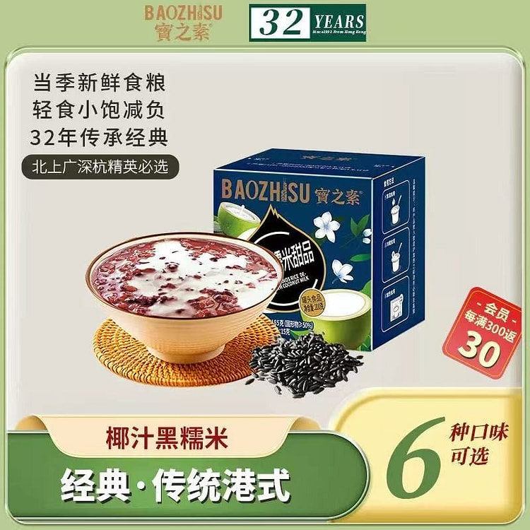 【宝之素】椰汁黑糯米甜品