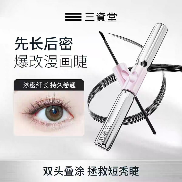 三资堂睫毛膏双头钢管杠铃睫毛打底防水纤长不晕染 1 个