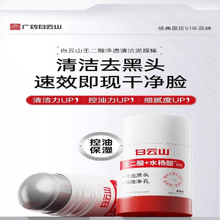 白云山 壬二酸清洁泥膜棒 去黑白头40g/瓶