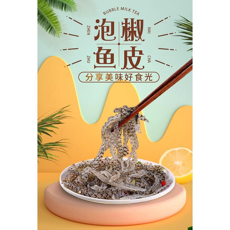 泡椒鱼皮*1袋