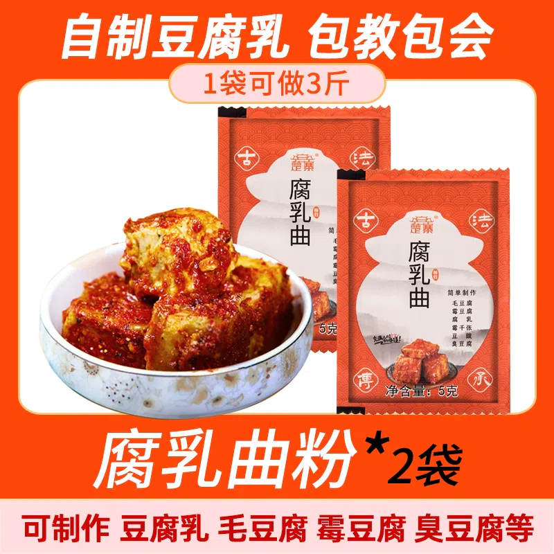楚寨腐乳曲粉 自制长白毛臭豆腐霉豆腐乳发酵菌*2袋 10 克