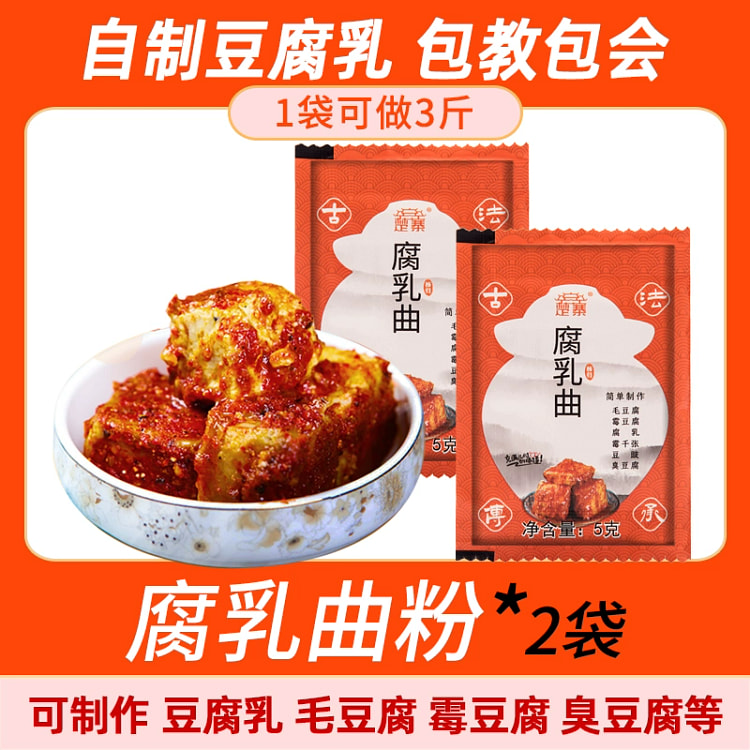 楚寨腐乳曲粉 自制长白毛臭豆腐霉豆腐乳发酵菌*2袋