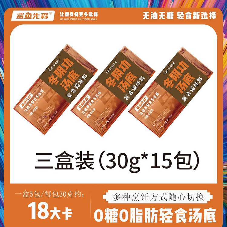 鲨鱼先森 冬阴功汤底 3盒 30克*15包 450 克