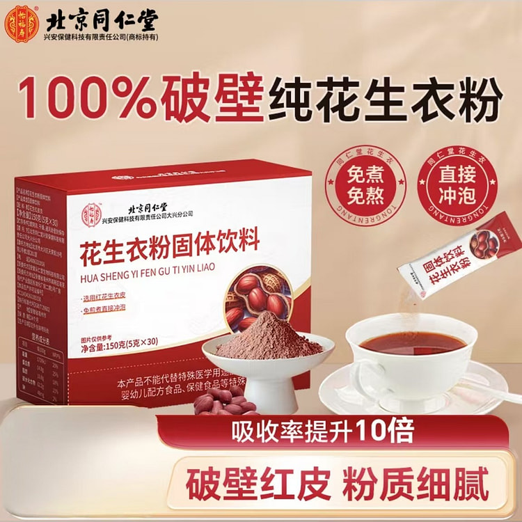 北京同仁堂 红皮花生衣粉  红色花生皮升破壁磨粉血皮小板