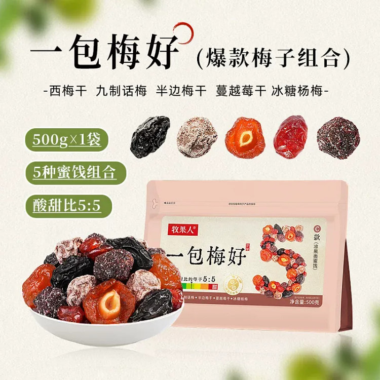 牧果人一包梅好梅子组合500g蜜饯果脯休闲零食 500 克