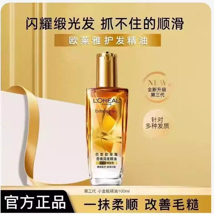 欧莱雅 护发精油小金瓶改善防毛躁干枯100g/瓶 100 克