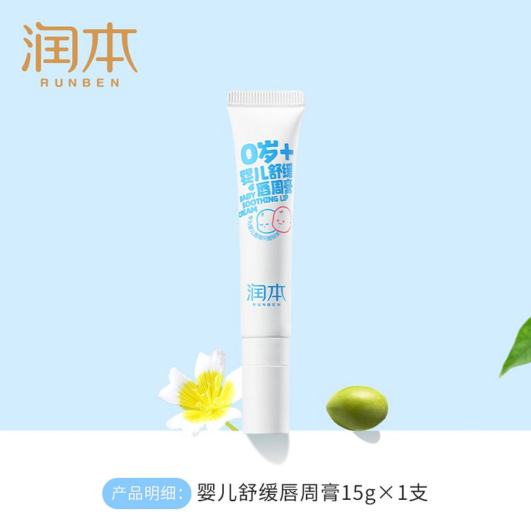 润本 婴儿唇周膏新生儿口水膏1/支