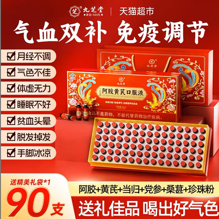 九芝堂阿胶黄芪口服液阿胶浆贫血补气血免疫调补品